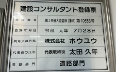 建設コンサルタント登録票